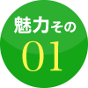 魅力その1