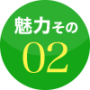 魅力その2