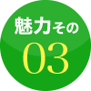 魅力その3