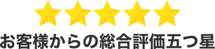 お客様からの総合評価五つ星