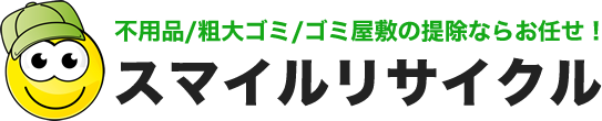 スマイルリサイクル 不用品/粗大ゴミ/ゴミ屋敷の提除ならお任せ！