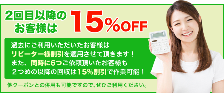2回目以降のお客様は15%OFF
