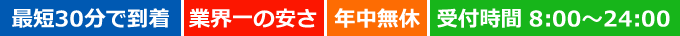最短30分で到着