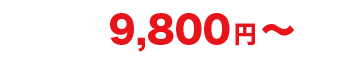 9,800円