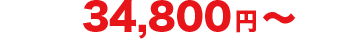 34,800円