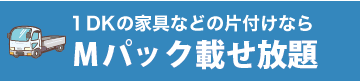 1tトラック載せ放題