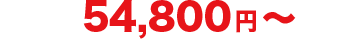 54,800円