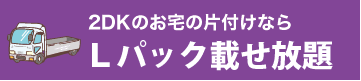 2tトラック載せ放題